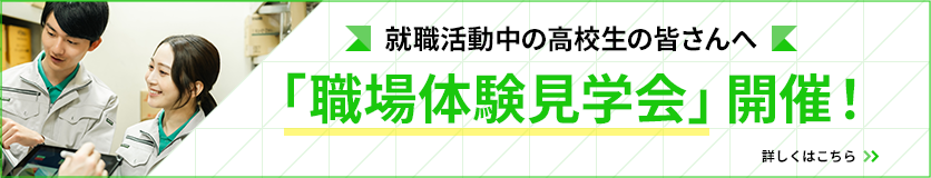 就職活動中の高校生の皆さんへ「職場体験見学会」開催！